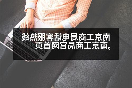 南京工商局电话客服热线,南京工商局官网首页