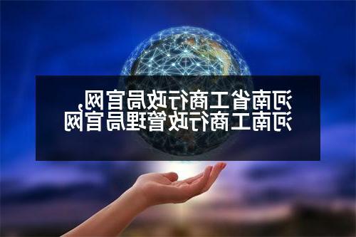 河南省工商行政局官网,河南工商行政管理局官网