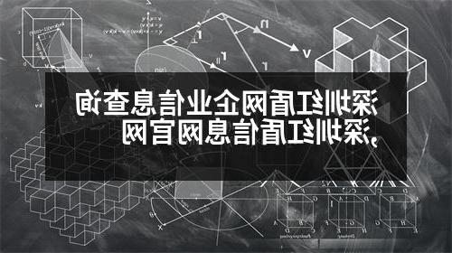 深圳红盾网企业信息查询,深圳红盾信息网官网