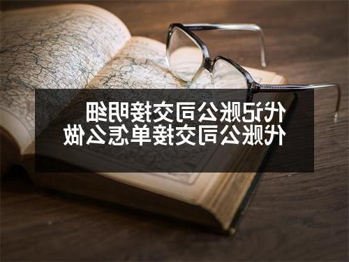 代记账公司交接明细 代账公司交接单怎么做