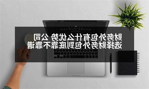 财务外包有什么优势 公司选择财务外包到底靠不靠谱