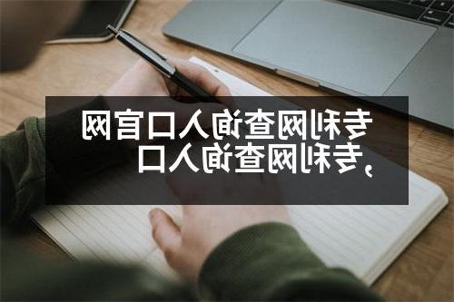 专利网查询入口官网,专利网查询入口