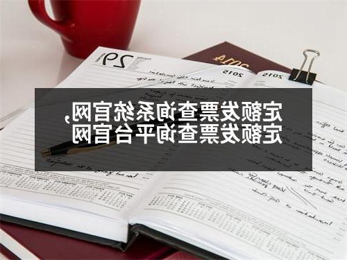 定额发票查询系统官网,定额发票查询平台官网