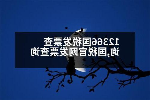 12366国税发票查询,国税官网发票查询