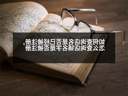 如何查询店名是否已经被注册,怎么查询店铺名字是否被注册