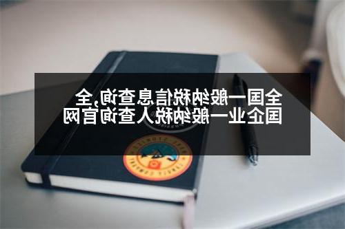 全国一般纳税信息查询,全国企业一般纳税人查询官网